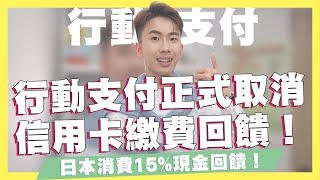 行動支付正式取消信用卡繳費回饋！UBear繳費零回饋2023信用卡日本消費直上15遠銀Bankee開戶最高拿576元永豐Sport卡換新卡面蝦皮獨家折扣聯邦吉鶴卡推薦｜SHIN LI 李勛 [upl. by Htnnek]