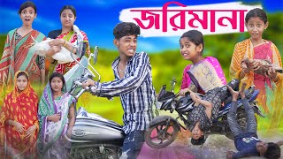 জরিমানা  Jorimana  Bengali Funny Video  Sofik amp Riyaj  Comedy Video  Palli Gram TV [upl. by Akemyt]