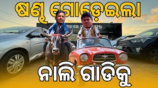 quotଷଣ୍ଢ ଗୋଡ଼େଇଲା ନାଲି ଗାଡିକୁ  SureBuy Cars Bhubaneswarquot [upl. by Kelli]