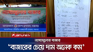 আপাতত সপ্তাহে ২ দিন হলেও প্রতিদিন এমন উদ্যোগ চান ক্রেতারা  Fair Price  Panchagarh  Jamuna TV [upl. by Adlesirhc287]