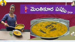 మెంతికూర పప్పు  Fenugreek Leafy Dal Recipe in Telugu  Swapna Vaitla [upl. by Tailor]