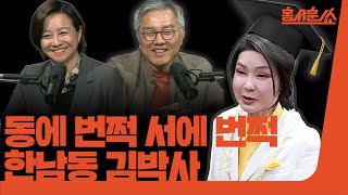 동에 번쩍 서에 번쩍 한남동 김박사ㅣ최강욱 전 의원 amp 조수진 변호사ㅣ 홍사훈쑈 18회 2024년 8월 5일 월요일 [upl. by Upali]