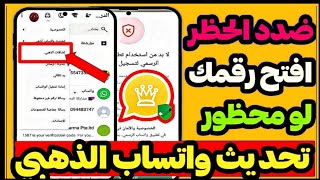 تحديث واتساب الذهبي ضدد الحظر 2024فتح واتساب الذهبي بعد الحظر تشغيل رقمك المحظور😱✅ [upl. by Ttoile]