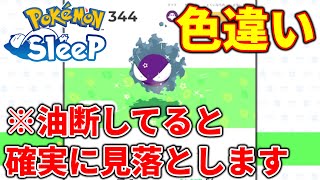 【ポケモンスリープ攻略】色違いを取り逃がす事例が多発しそう [upl. by Deerc206]