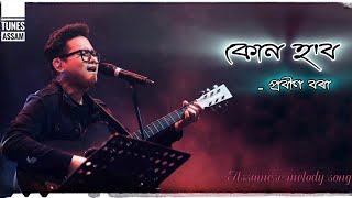 Kun Hobo  Prabin Borah  Assamese Melody Song prabinborah [upl. by Yaluz]