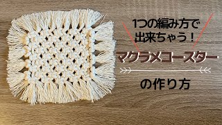 マクラメコースターの作り方Macrame Corster Tutorial [upl. by Ydnagrub]