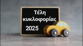 ΑΝΑΡΤΗΘΗΚΑΝ ΤΑ ΤΕΛΗ ΚΥΚΛΟΦΟΡΙΑΣ ΓΙΑ ΤΟ 2025 [upl. by Compton420]