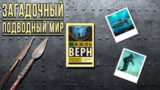 quot20 тысяч лье под водойquot Жюль Верн Отзыв на книгу📚 [upl. by Mesics]