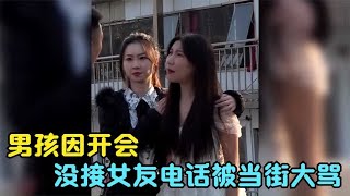 男孩因开会，没接女友电话被当街大骂，极力解释换来的都是羞辱 [upl. by Ianej]