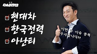 현대차 4조 5천억 인도상장으로 대박 I 현대차 한국전력 아난티 주식 수사반장 [upl. by Eraste828]