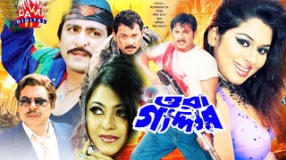 Bangla Cinema l Bangla HD Movie  Ora Gaddar  Alexander Bo Shahnur Amit Hasan Mizu Ahmed Boby [upl. by Eedya]