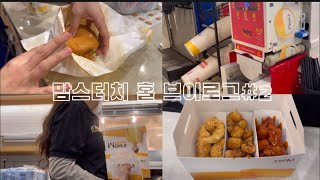 JS VLOG 신입친구와 함께 하는 맘스터치 알바 그리고 배달까지ㅣ포장 배달 음식점 ㅣ맘스터치 알바 ㅣ홀 알바 ㅣ버거랩지포장 [upl. by Torrence]