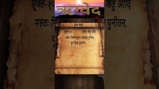 Rigveda  Mandal1  Sukt15  Shlok2  shloka vedas [upl. by Jacobs]