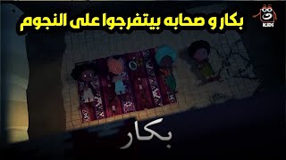 بكار  بكار و صحابه بيتفرجوا على النجوم في سماء وميعرفوش انها حاجه تانيه 😲🔥 [upl. by Valera]