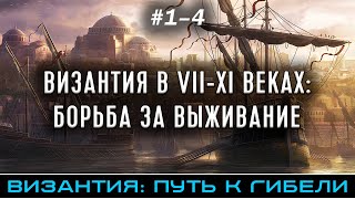 ВИЗАНТИЯ В VIIXI ВЕКАХ БОРЬБА ЗА ВЫЖИВАНИЕ  Византия путь к гибели части 14 FlashPointHx [upl. by Yee]