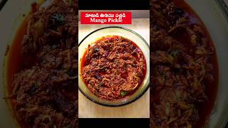 Mamidikaya Pachadi నోరూరించే మామిడి తురుము పచ్చడి Mango pickle  Mango Pachadi Grated Mango Pickle [upl. by Eleets]