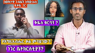 ወቅታዊ ክርስቲያናዊ ጉዳዬች ላይ ከጳውሎስ ፍቃዱ ጋር  Paulos Fekadu [upl. by Adiaz]