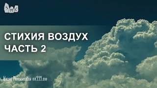 Стихия Воздух Часть 2 [upl. by Yr]