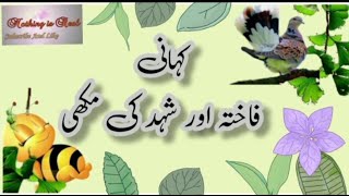 Faqta Aur Sehed Ki Makkhi  Dove And Honey Bee Story In Urdu  Urdu Moral Story [upl. by Dianuj]