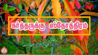 GODS LIVINGBREAD  daily bible verse  Voice of The Redeemer  tamil bible vasanam  02112024 [upl. by Emmons]