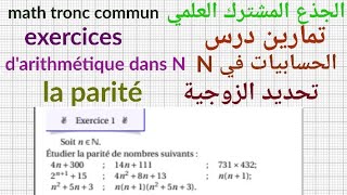 تمارين درس الحسابيات في Nجذع مشترك علمي التمرين1 تحديد الزوجيةArithmétique Dans N la parité [upl. by Lladnarc]