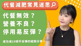 代餐減肥有效嗎？如何避免反彈？【科學代餐的真相 常見QampA】 [upl. by Eladal]