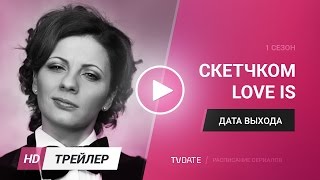 LOVE IS 1 сезон трейлер 2017 [upl. by Betthezul871]