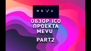 Обзор ICO проекта MEVU Part2 [upl. by Shewchuk]