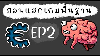 สอนแฮกเกมพื้นฐานด้วย Cheat Engine EP2 [upl. by Ynaffi]