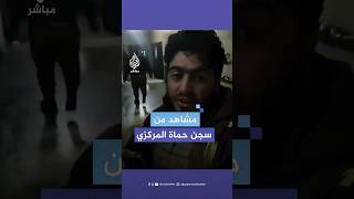 مشاهد من داخل سجن حماة المركزي بعد سيطرة الفصائل السورية المسلحة عليه وإطلاق سراح المعتقلين [upl. by Motteo]