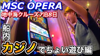 Vol10【地中海クルーズ】船内カジノの女神は微笑んだ！？MSC OPERA〜船内カジノでちょい遊び編〜 [upl. by Delmar]