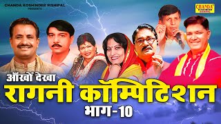 आँखों देखा खदाना रागनी कॉम्पिटिशन 10  Aankhon Dekha Khadana Competition Koshinder Rishipal Chanda [upl. by Ergener]