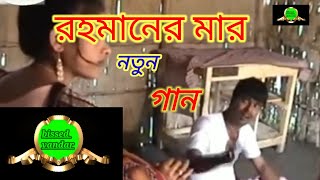 রহিমানের মা গান বাংলা। Rohimoner mar ganRohimonerMa [upl. by Myrtie]