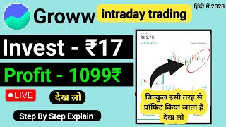 17 रुपए से इंट्राडे ट्रेडिंग कैसे करें  intraday trading kaise kare  Groww main intraday trading [upl. by Fabe]