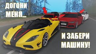 ДОГОНИ МЕНЯ И ПОЛУЧИ МАШИНУ RADMIR CRMP [upl. by Suoivatram]