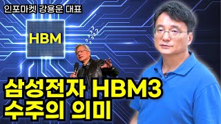 삼성전자 HBM3 수주의 의미  인포마켓 강용운 대표 삼성전자 HBM3 엔비디아 [upl. by Kean273]