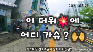 트레킹 8호 지하철 연장 이더위에 장지호수공원 돌다 20240821 [upl. by Melony]