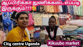 💥நம்ம ஊர் துணி ஆப்பிரிக்காவில் கிடைக்குமா Cheapest market UgandaKikuubo dress shopShopping vlog [upl. by Lurleen354]