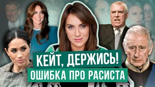 КЕЙТ вторая РАСИСТКА  плагиат на МЕГАН  СЕРИАЛ о СКАНДАЛИСТЕ  трусы КАМИЛЛЫ  ПИРС МОРГАН вопит [upl. by Normie]