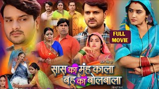 Saas Ka Muh Kala Bahu Ka Bolbala Bhojpuri Film 2024 । Kajal Raghwani । Gaurav Jhha । Review amp Fact [upl. by Annatnom59]