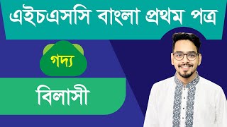 🔴এইচএসসি ২৩ শেষ মুহূর্তের পূর্ণাঙ্গ প্রস্তুতি ➡️ বাংলা প্রথম পত্র ➡️ গদ্য বিলাসী [upl. by Nodanrb]