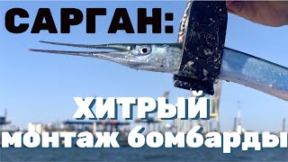 Рыбалка на САРГАНА в большую волну Подбираем quotКЛЮЧИКquot [upl. by Ellehcan]