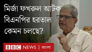 বিএনপি মহাসচিব মির্জা ফখরুল যেভাবে আটক হলেন [upl. by Ahsead]