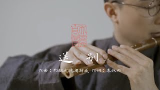 【古琴Guqin竹笛】《送别》Farewell，冬至已至，奏一曲送别离愁思，愿欣荣春光如期而至！ 自得琴社 [upl. by Onateyac]