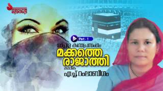 Makkathe Rajathi  Mppila Kathaprasangam  Ramla Beegum  Part 1 [upl. by Nowahs]