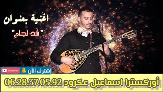 الأغنية الهوارية الرائعة للفنان اسماعيل عكرود بعنوان quot شد لجام quot [upl. by Couture]