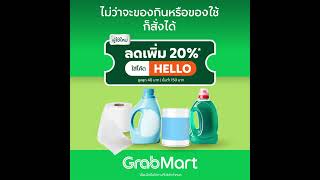 ช้อปของเข้าบ้านเวลาไหนก็คุ้มที่ GrabMart  ผู้ใช้ใหม่ ลดเพิ่ม 20 ใส่โค้ด HELLO [upl. by Ahsinrats12]