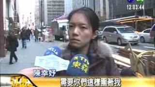 考試結束 陳幸妤街頭再飆罵  華視新聞 20090203 [upl. by Asiral302]