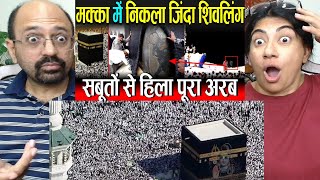 ये सबूत अरब को भी हिला देते हैं मक्केश्वर महादेव का शिवलिंग प्रमाणों के साथ  Makka Shivling [upl. by Attaymik]