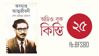 অসমাপ্ত আত্মজীবনী কিস্তি ২৫। Oshomapto Attojiboni Part 25। শেখ মুজিবুর রহমান । Bangla Audiobook [upl. by Erb]